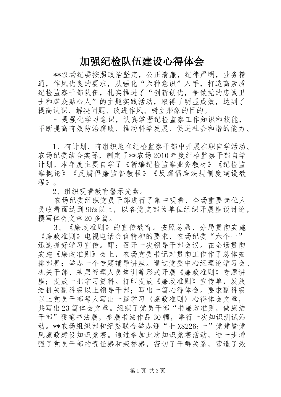 加强纪检队伍建设体会心得_第1页