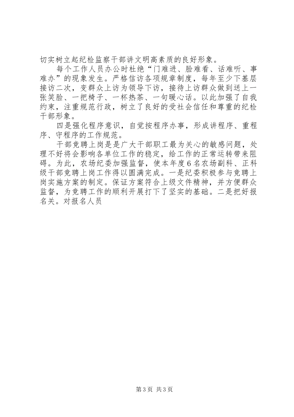 加强纪检队伍建设体会心得_第3页