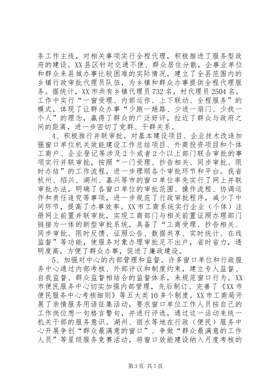 加强窗口单位机关效能建设工作总结 _第3页