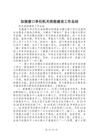 加强窗口单位机关效能建设工作总结 