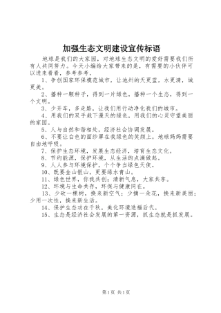 加强生态文明建设宣传标语