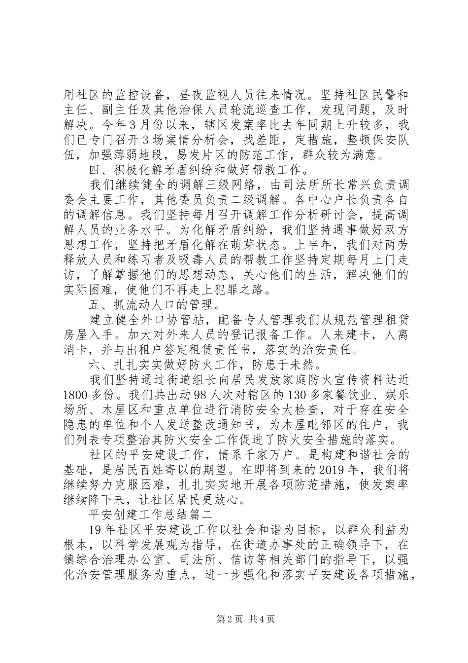 加强班子建设20XX年平安创建工作总结2篇_第2页