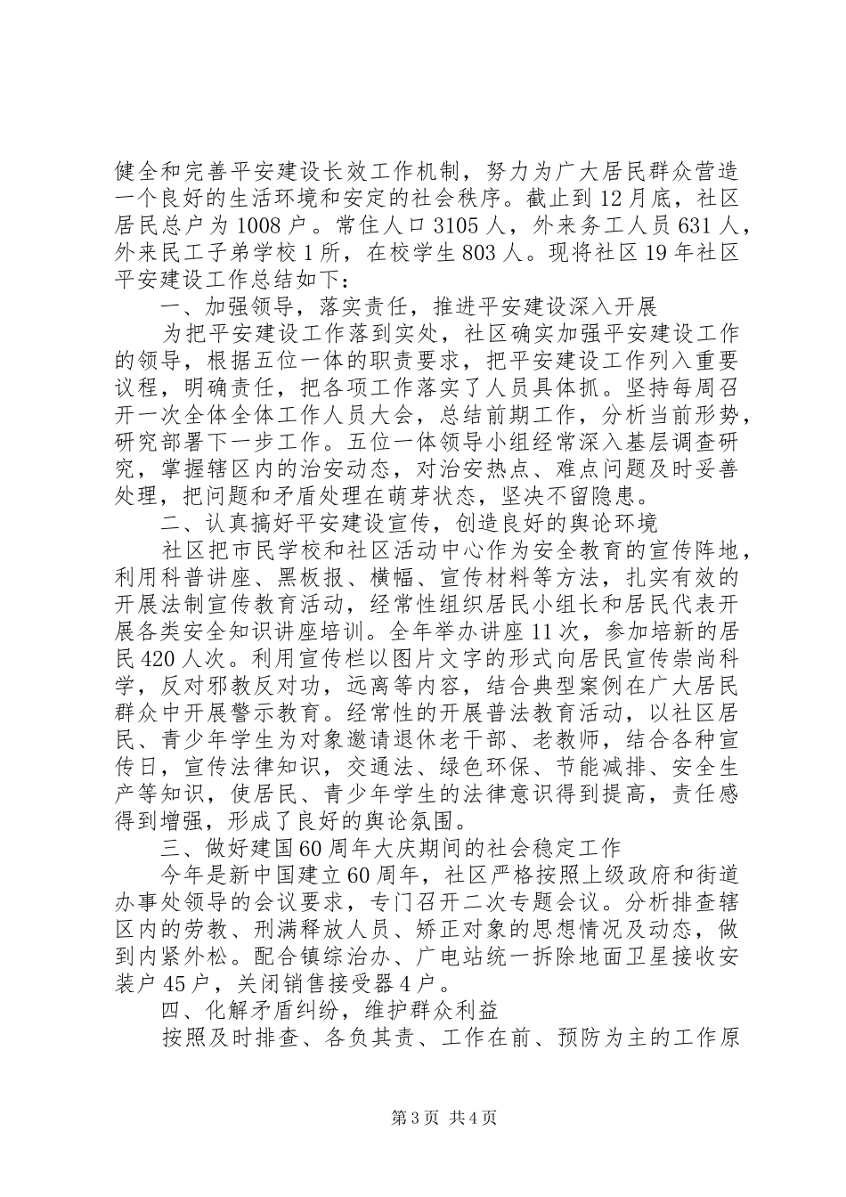 加强班子建设20XX年平安创建工作总结2篇_第3页