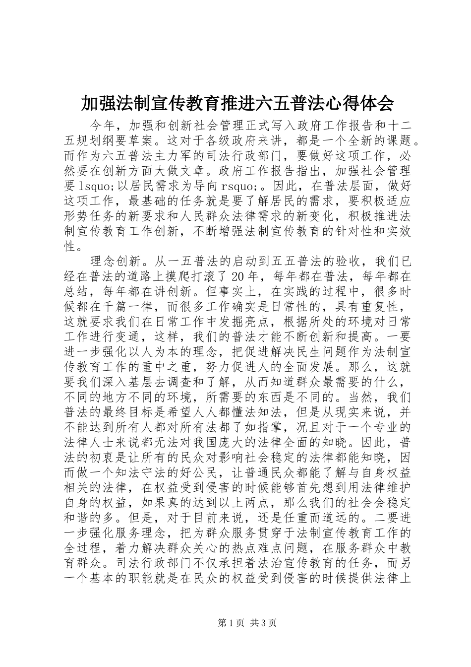 加强法制宣传教育推进六五普法体会心得_第1页