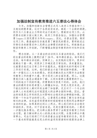 加强法制宣传教育推进六五普法体会心得