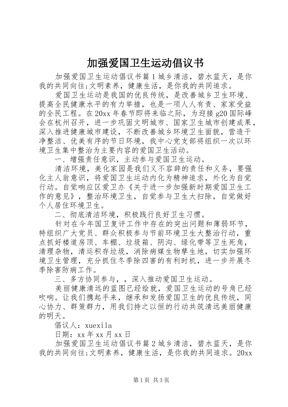 加强爱国卫生运动倡议书_第1页
