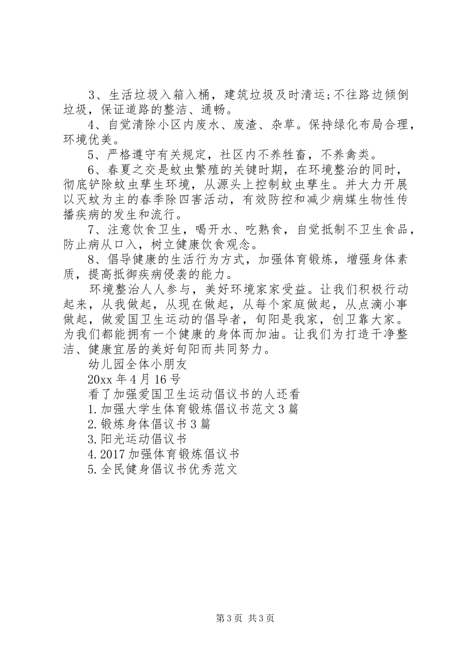加强爱国卫生运动倡议书_第3页