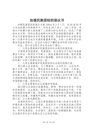 加强民族团结的倡议书