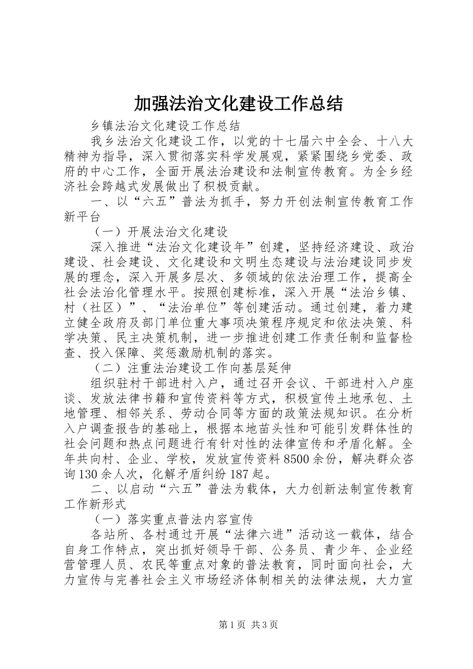 加强法治文化建设工作总结 _第1页