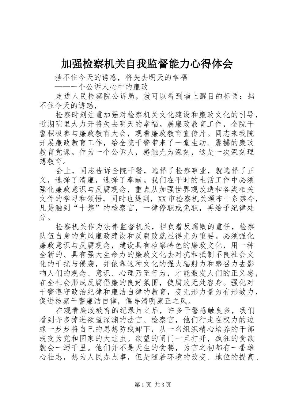 加强检察机关自我监督能力体会心得_第1页