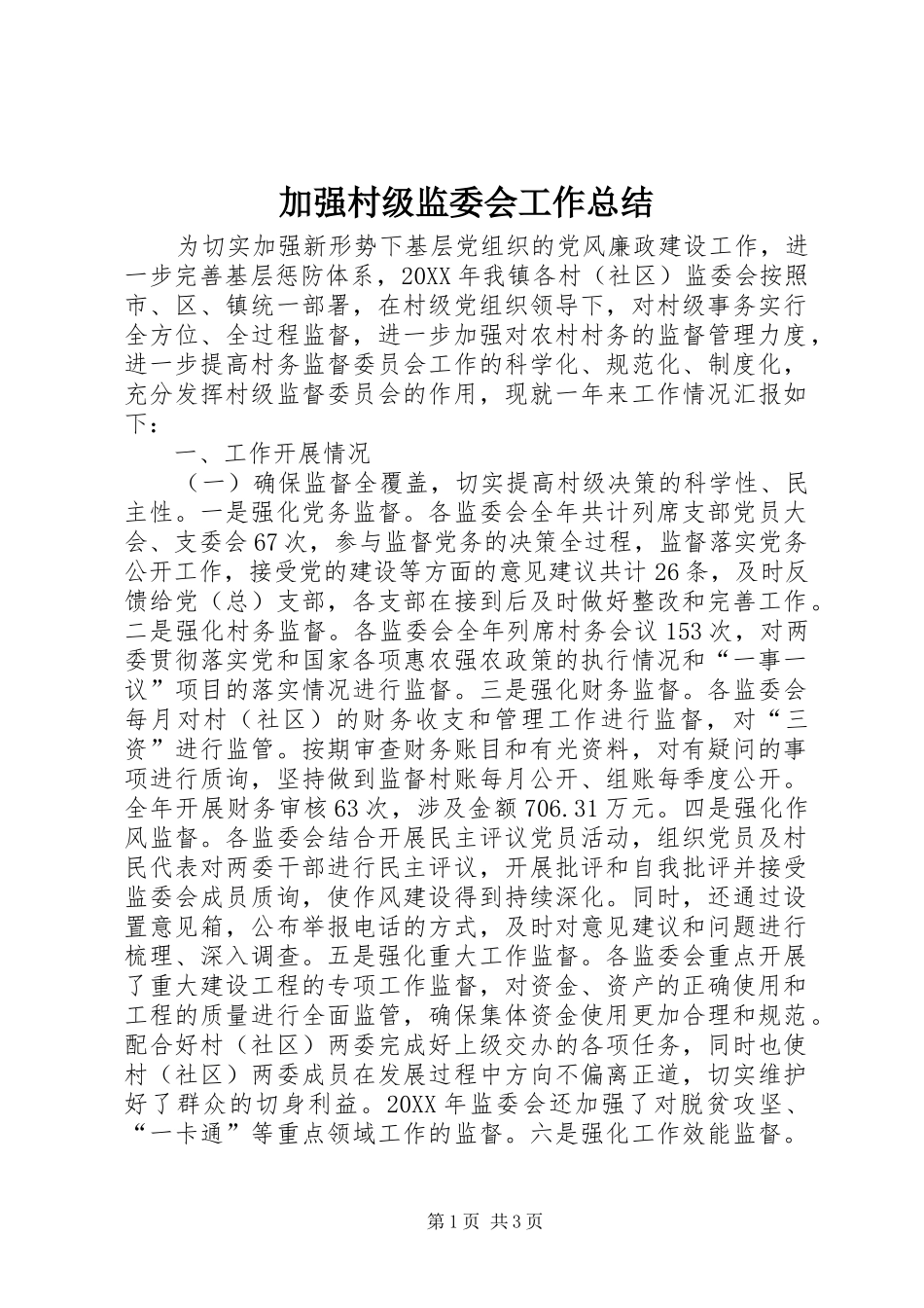 加强村级监委会工作总结 _第1页