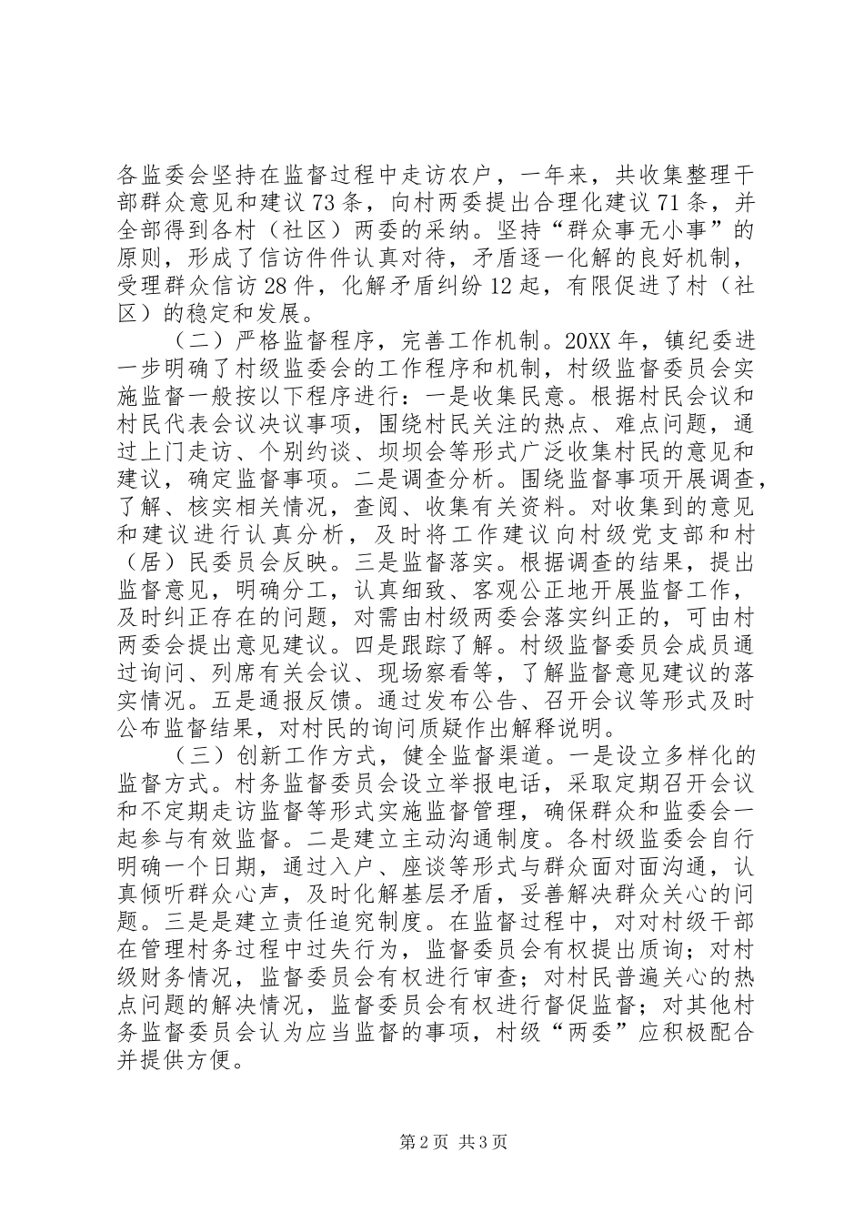 加强村级监委会工作总结 _第2页