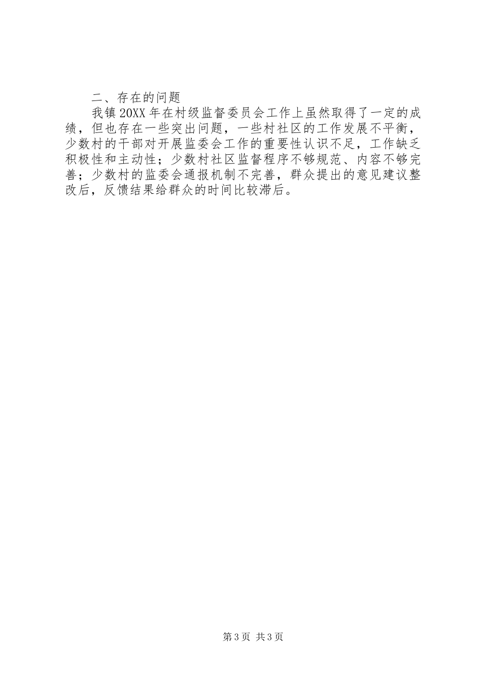 加强村级监委会工作总结 _第3页