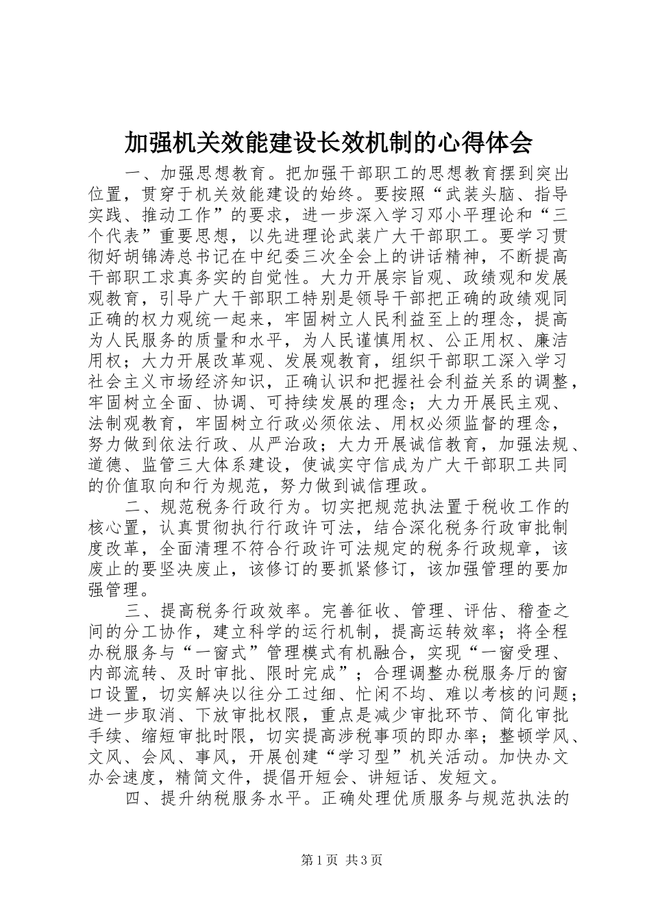 加强机关效能建设长效机制的体会心得_第1页