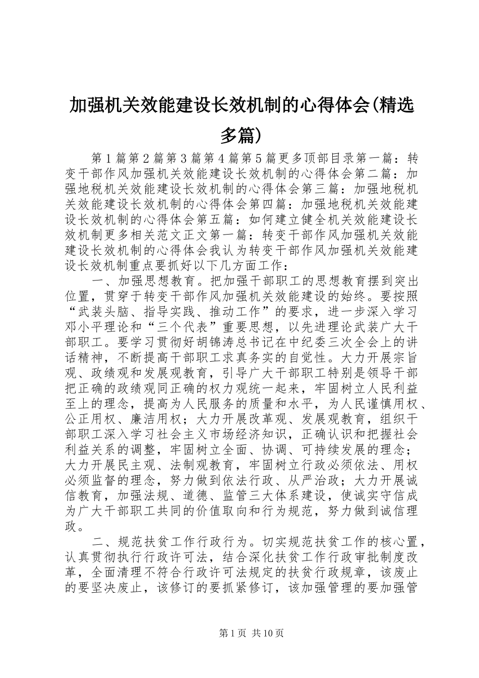 加强机关效能建设长效机制的体会心得(精选多篇)_第1页