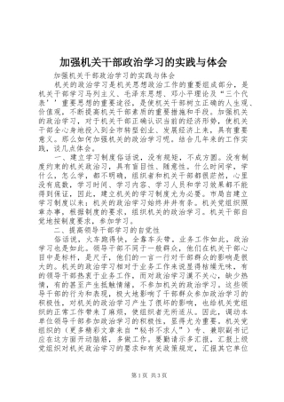 加强机关干部政治学习的实践与体会