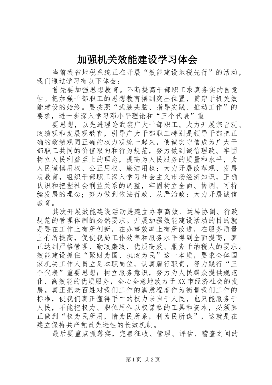 加强机关效能建设学习体会_第1页