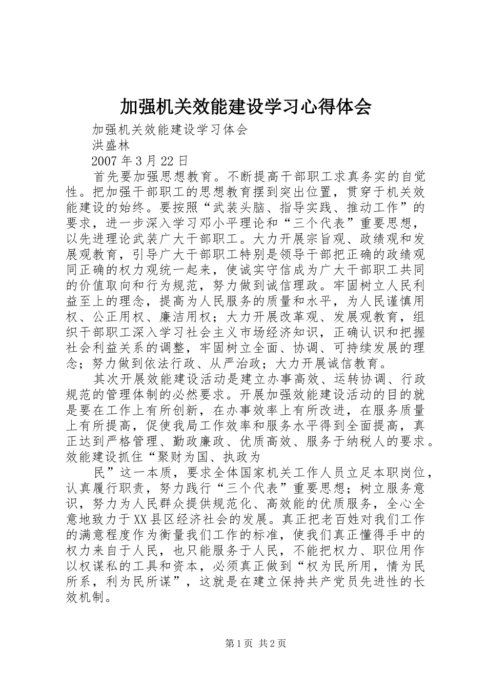 加强机关效能建设学习体会心得_第1页