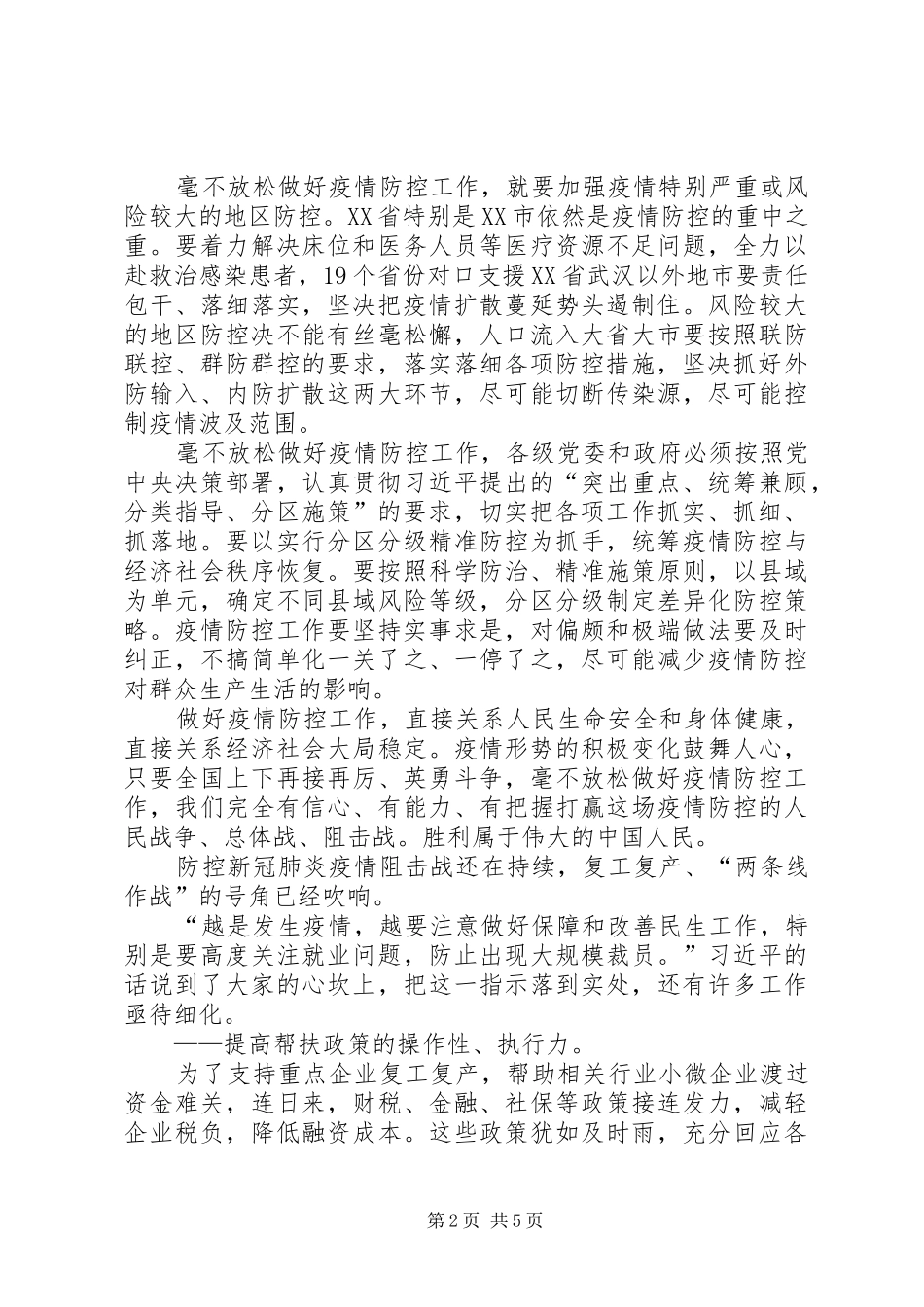 加强新型肺炎疫情防控工作体会心得3篇_第2页