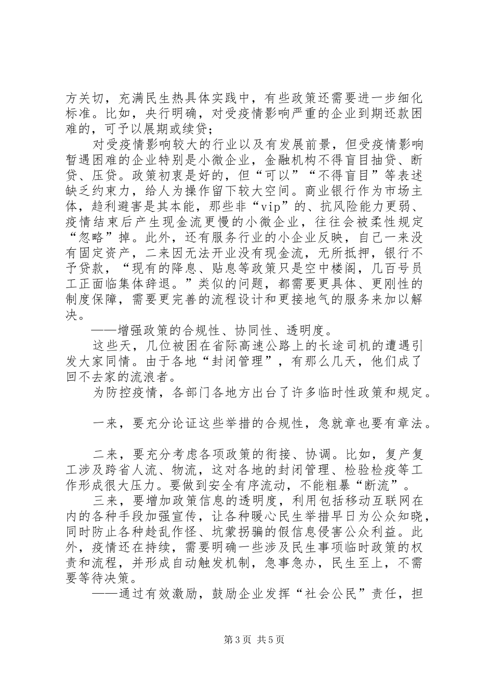 加强新型肺炎疫情防控工作体会心得3篇_第3页