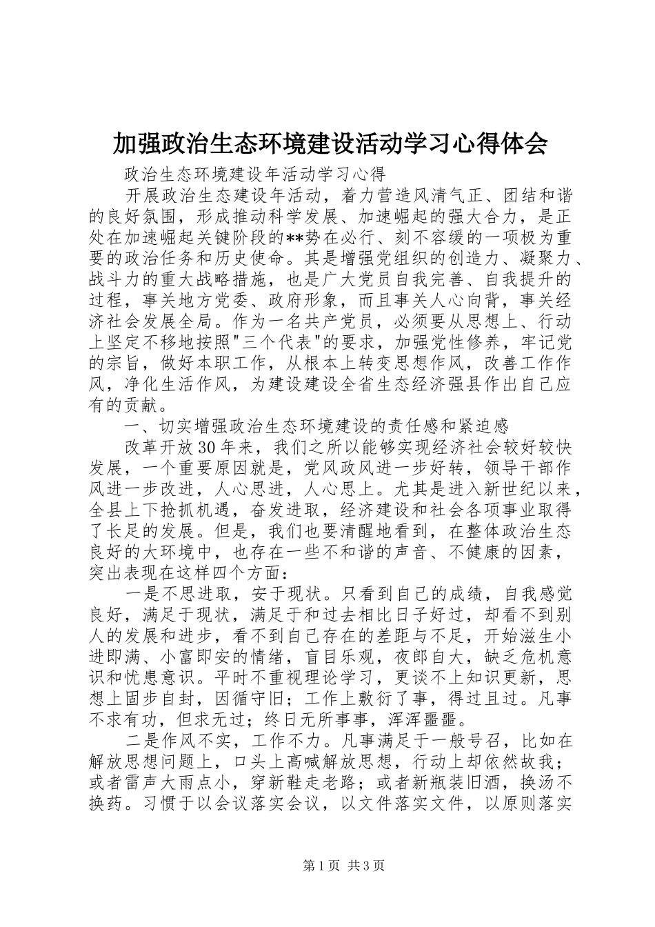 加强政治生态环境建设活动学习体会心得_第1页