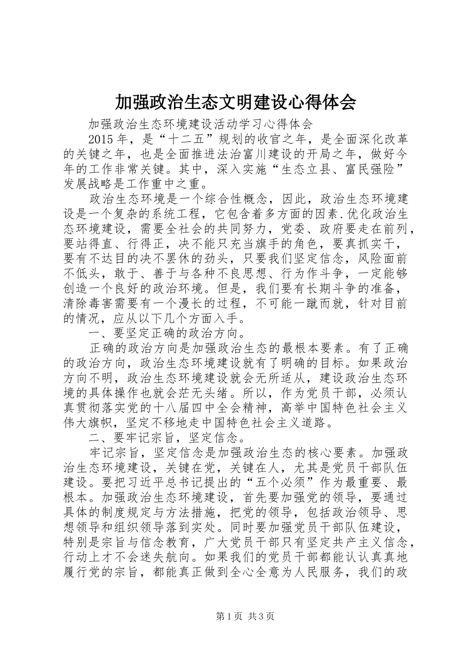 加强政治生态文明建设体会心得_第1页