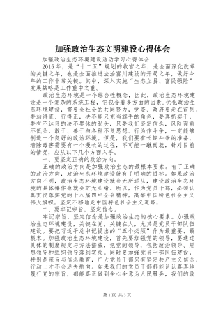 加强政治生态文明建设体会心得