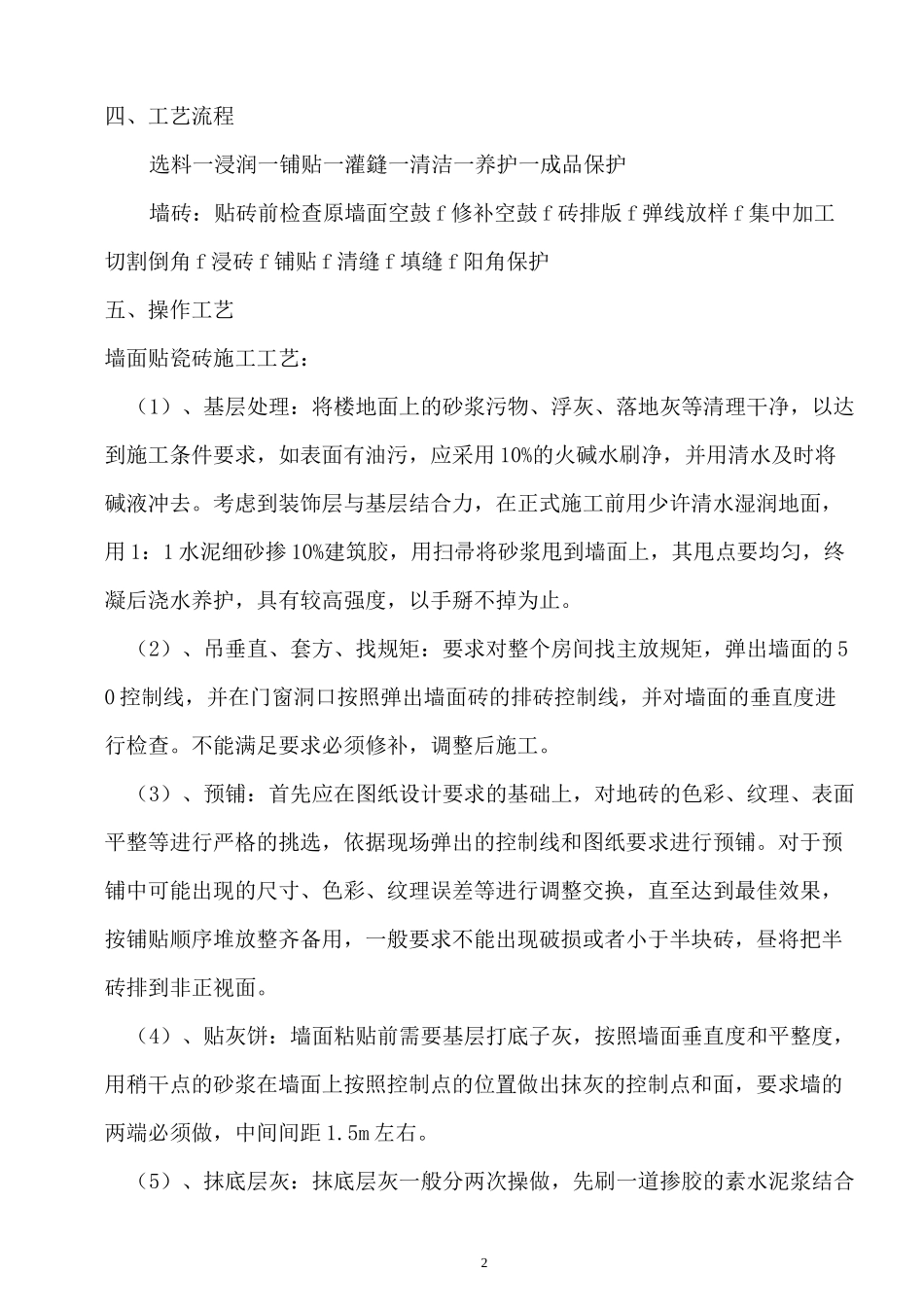 墙砖铺贴施工方案_第2页