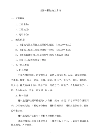 墙砖铺贴施工方案