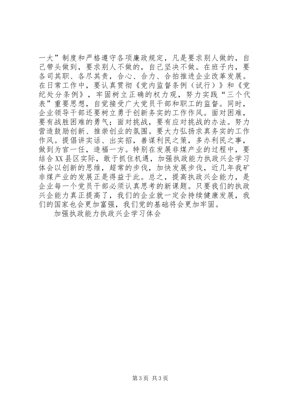 加强执政能力执政兴企学习体会_第3页