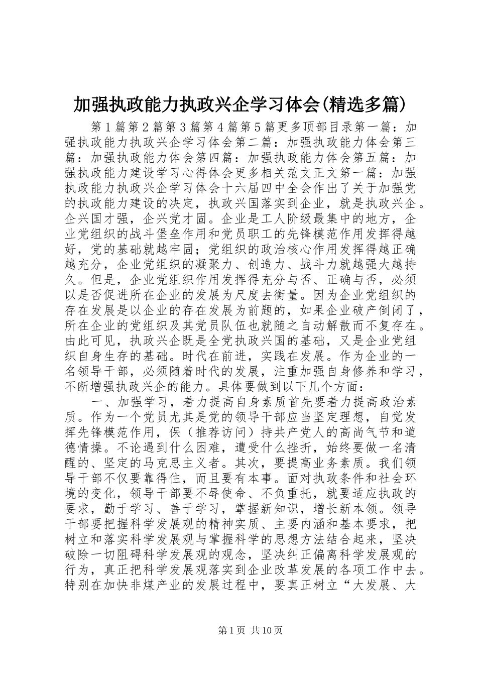 加强执政能力执政兴企学习体会(精选多篇)_第1页