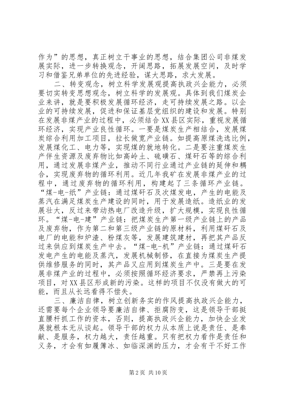 加强执政能力执政兴企学习体会(精选多篇)_第2页
