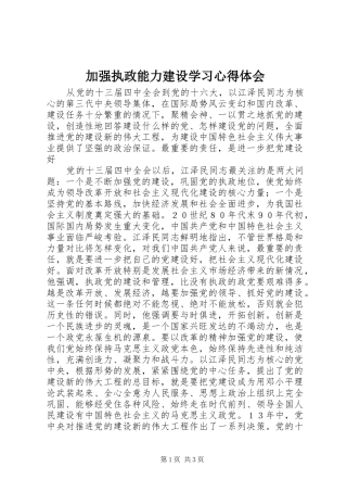 加强执政能力建设学习体会心得