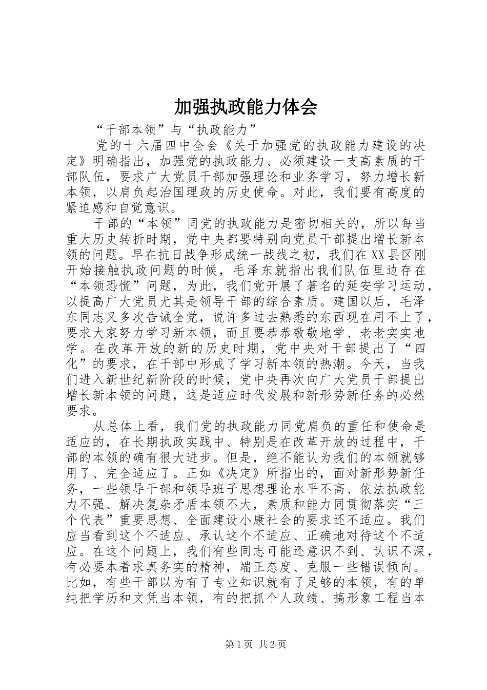 加强执政能力体会_第1页