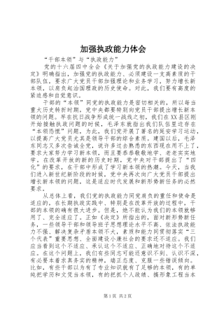 加强执政能力体会