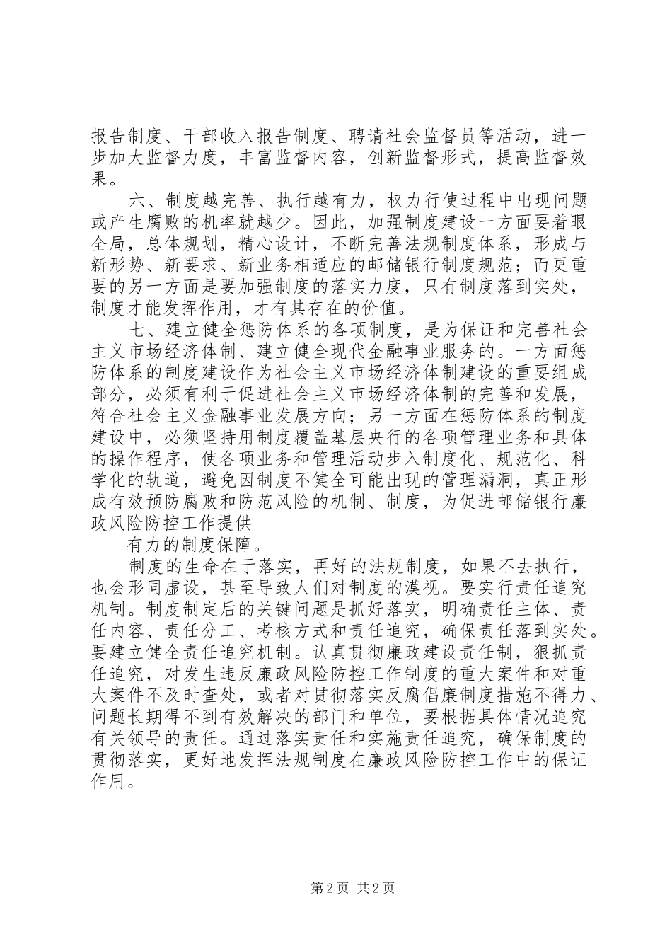 加强廉政风险防控体会心得_第2页