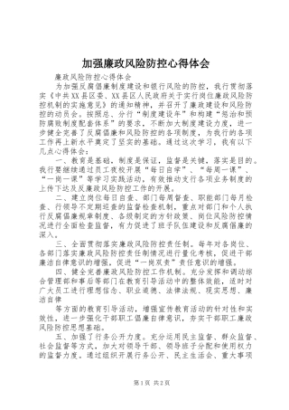 加强廉政风险防控体会心得