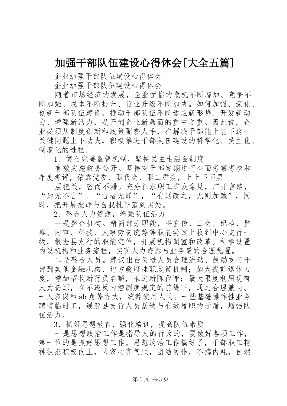 加强干部队伍建设体会心得[大全五篇]_第1页