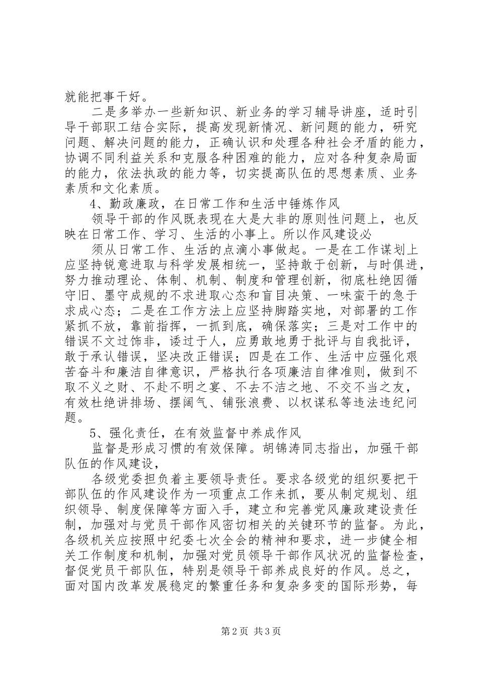 加强干部队伍建设体会心得[大全五篇]_第2页