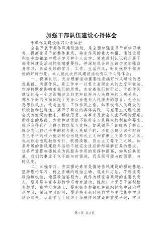 加强干部队伍建设体会心得