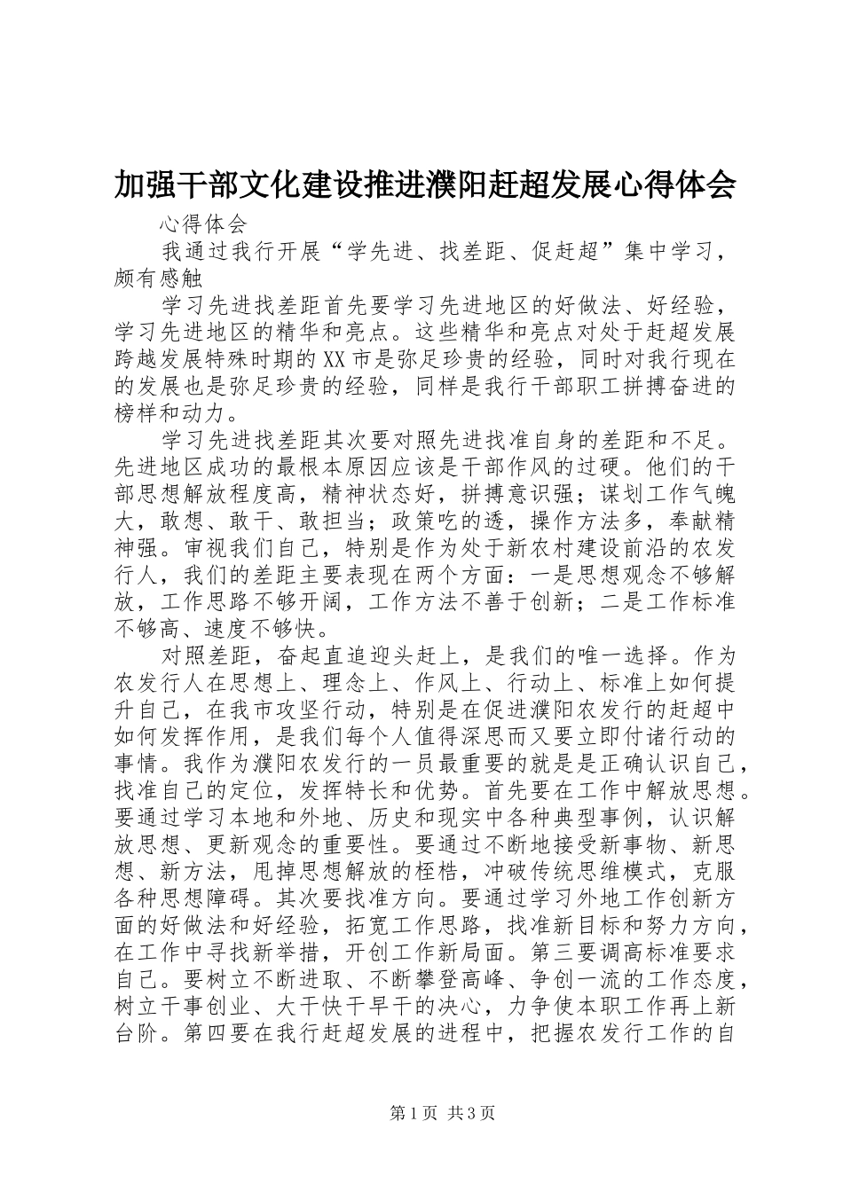 加强干部文化建设推进濮阳赶超发展体会心得_第1页