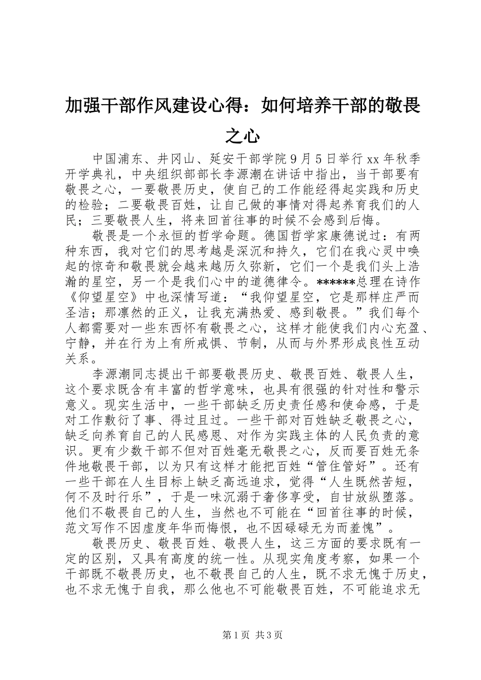 加强干部作风建设心得：如何培养干部的敬畏之心_第1页
