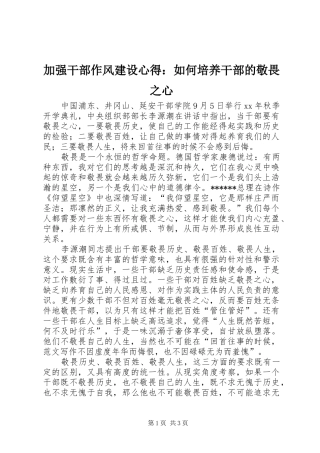 加强干部作风建设心得：如何培养干部的敬畏之心