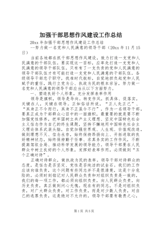 加强干部思想作风建设工作总结 