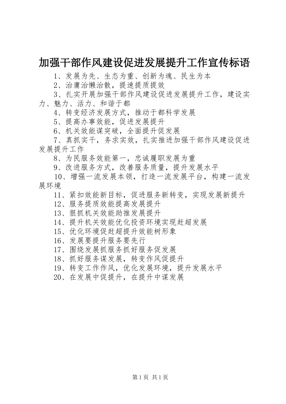 加强干部作风建设促进发展提升工作宣传标语_第1页