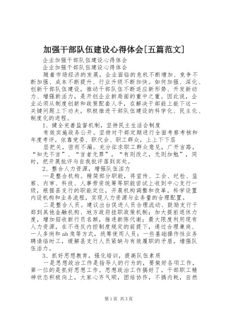 加强干部队伍建设体会心得[五篇范文]