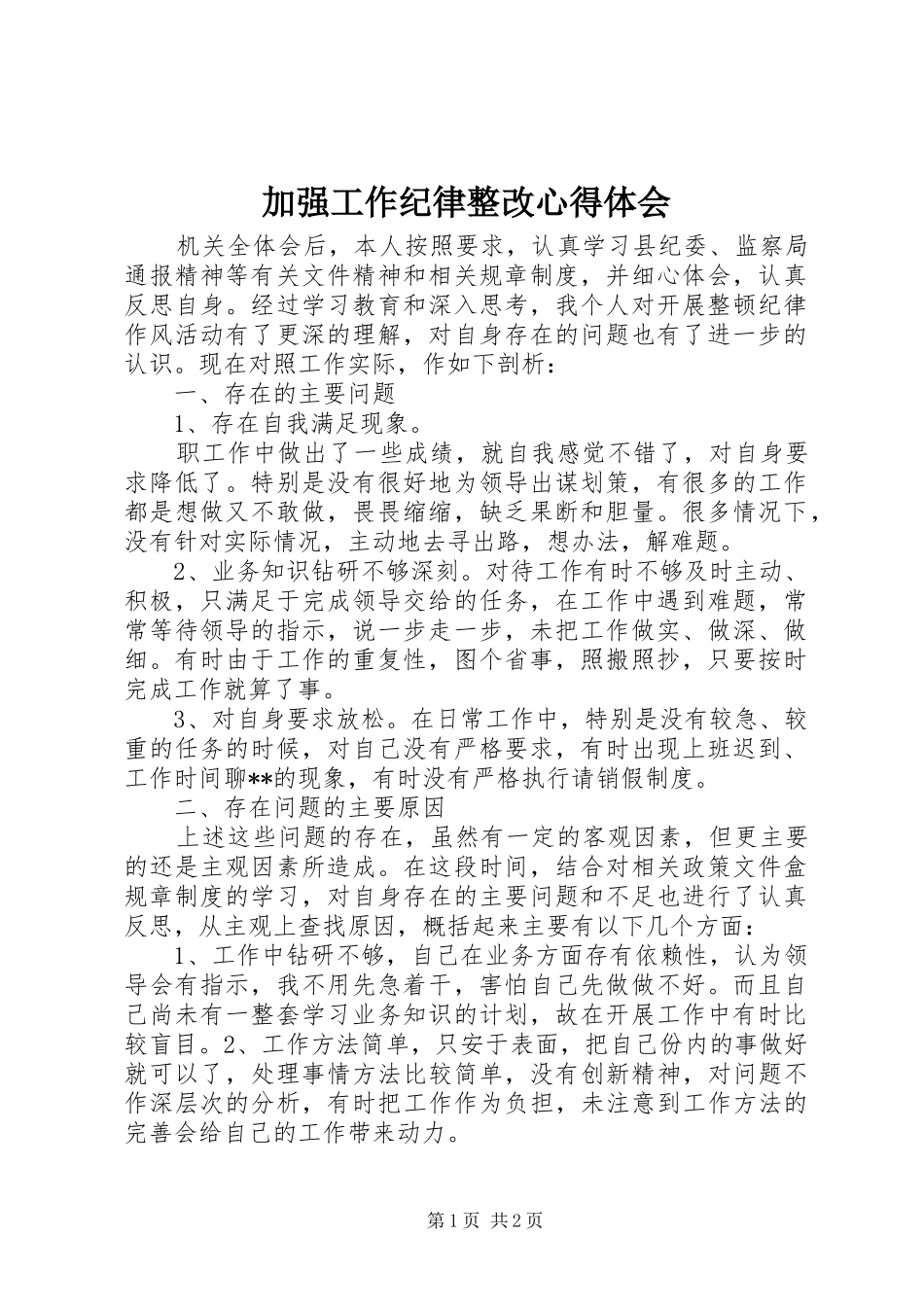 加强工作纪律整改体会心得_第1页