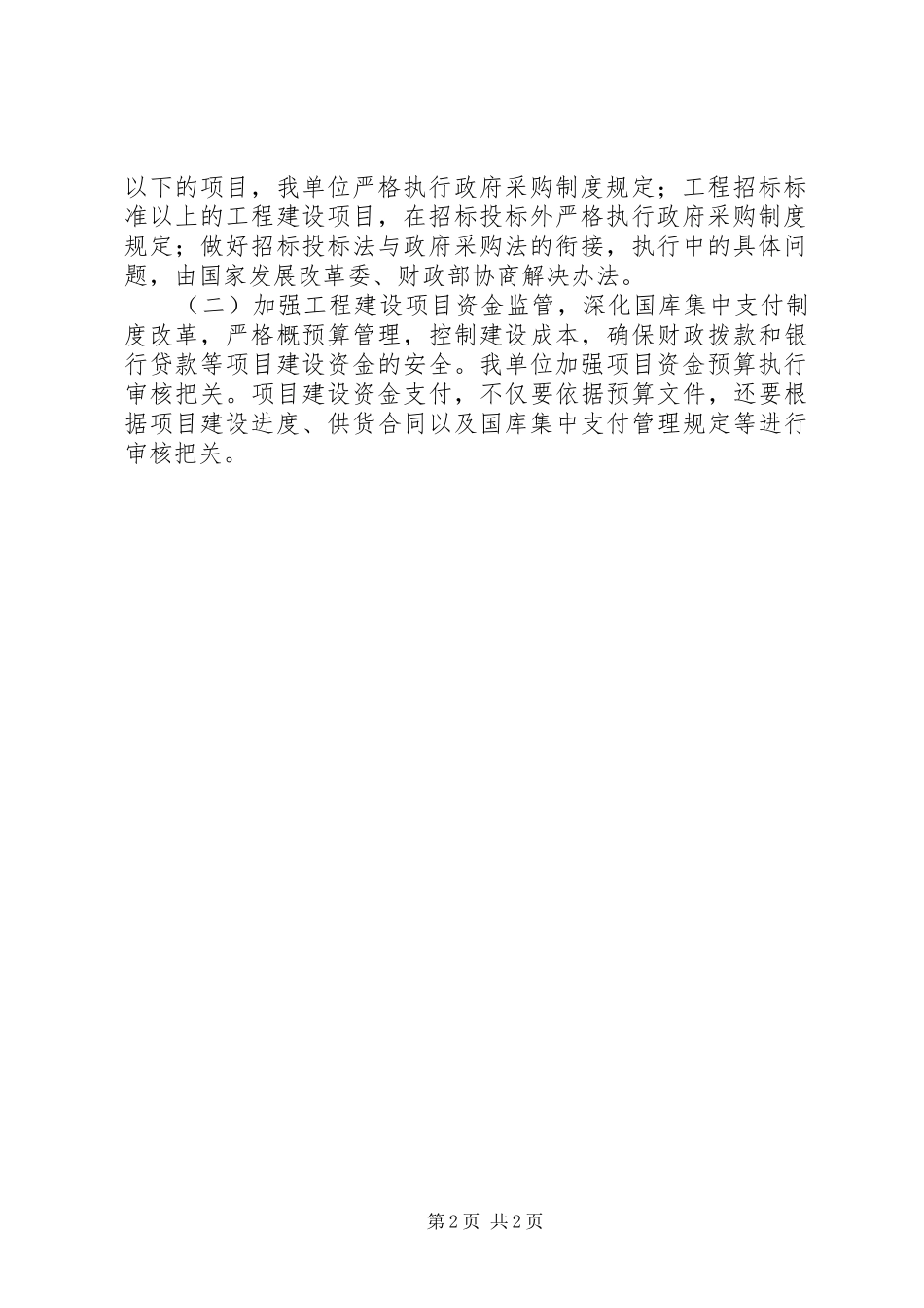 加强工程建设领域物资采购和资金安排使用管理工作指导意见 (3)_第2页