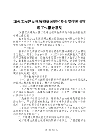 加强工程建设领域物资采购和资金安排使用管理工作指导意见 (3)
