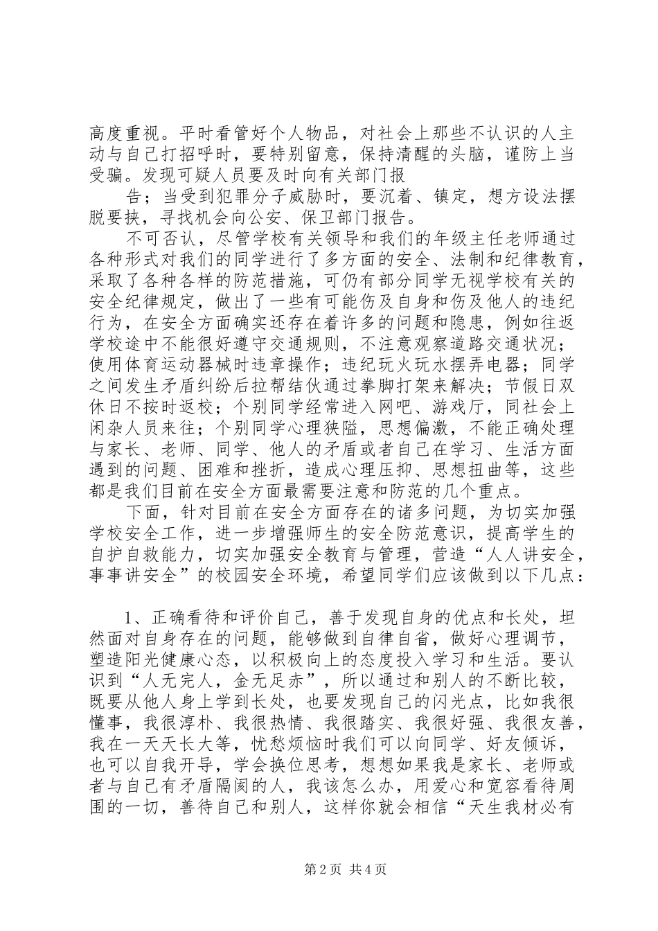 加强安全防范意识的体会心得_第2页